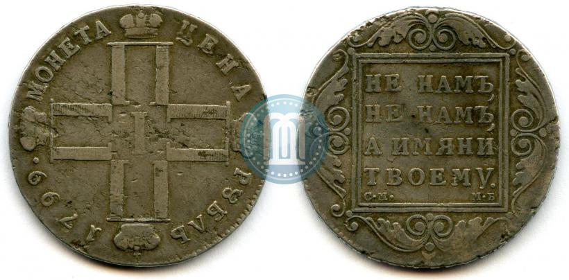 Picture 1 rouble 1799 year СМ-МБ 