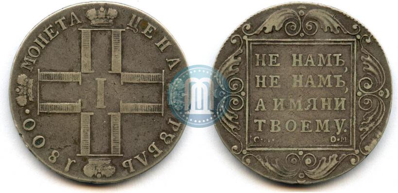 Фото 1 рубль 1800 года СМ-ОМ 