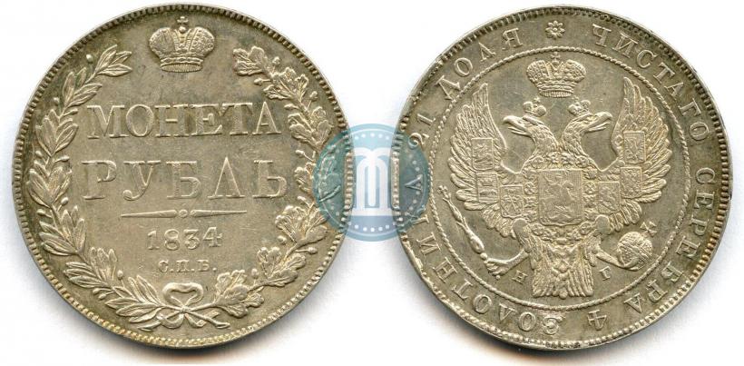 Фото 1 рубль 1834 года СПБ-НГ 