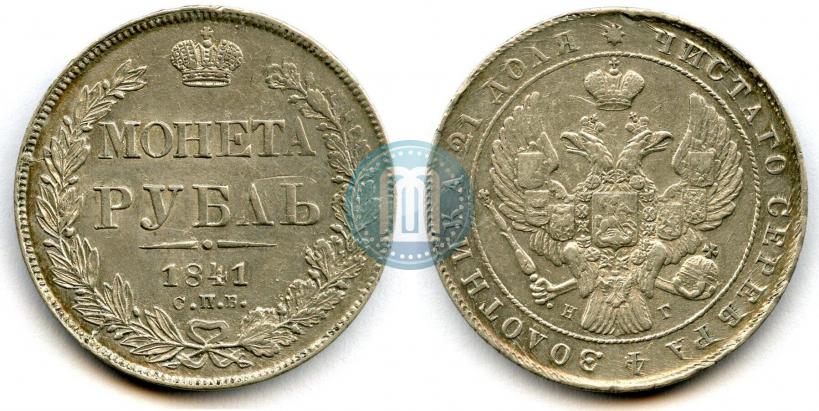 Picture 1 rouble 1841 year СПБ-НГ 