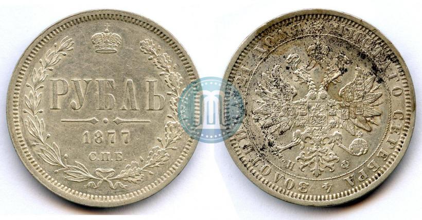 Фото 1 рубль 1877 года СПБ-НФ 