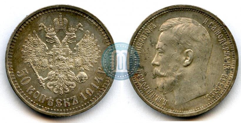 Фото 50 копеек 1914 года (ВС) 