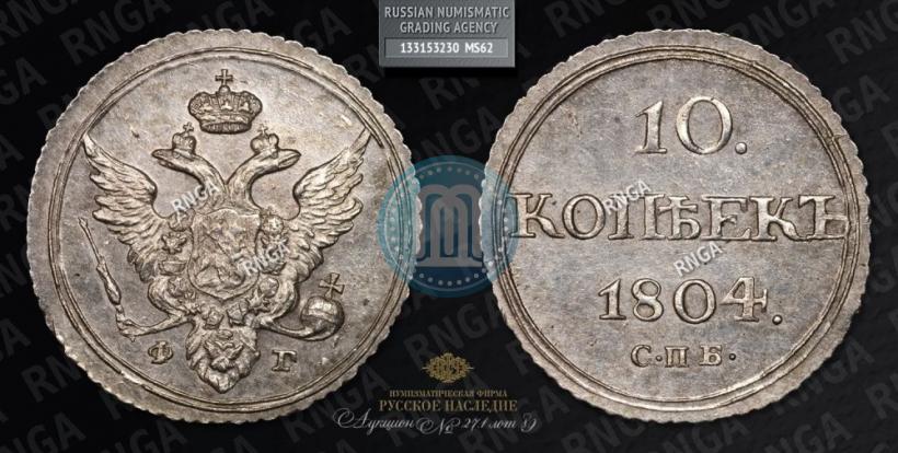 Picture 10 kopecks 1804 year СПБ-ФГ 