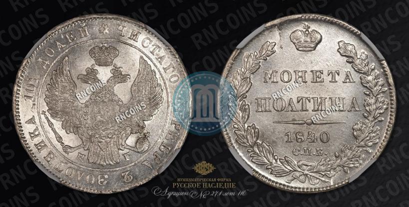 Фото Полтина 1840 года СПБ-НГ 
