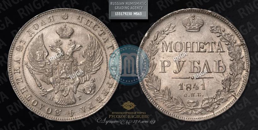 Picture 1 rouble 1841 year СПБ-НГ 