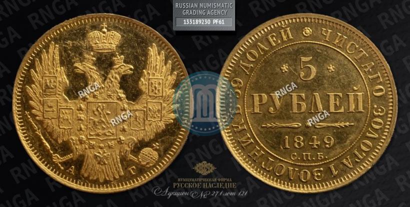 Picture 5 roubles 1849 year СПБ-АГ 