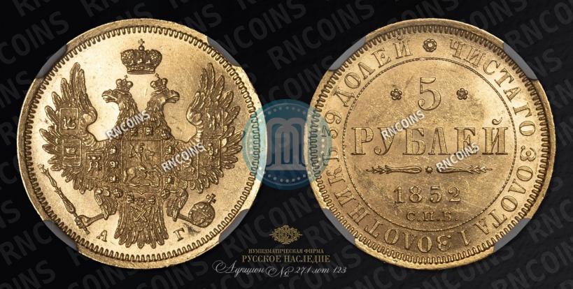 Picture 5 roubles 1852 year СПБ-АГ 