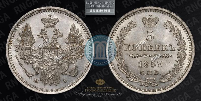 Picture 5 kopecks 1853 year СПБ-HI 