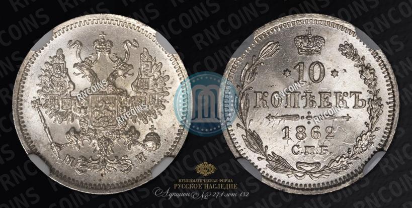 Фото 10 копеек 1862 года СПБ-МИ 