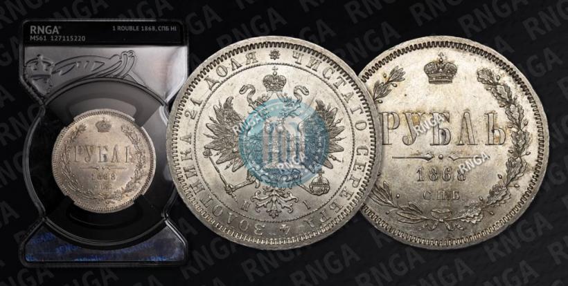 Picture 1 rouble 1868 year СПБ-НІ 