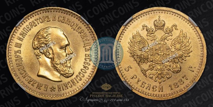 Picture 5 roubles 1887 year (АГ) 