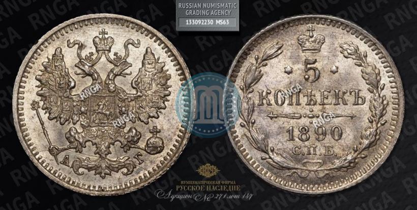 Picture 5 kopecks 1890 year СПБ-АГ 