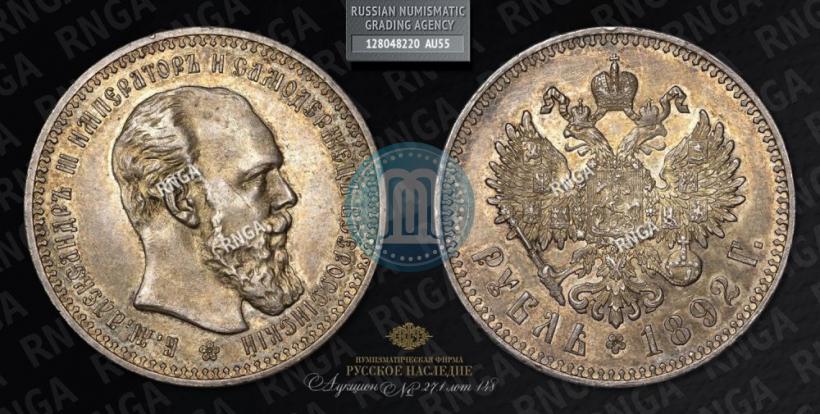 Фото 1 рубль 1892 года (АГ) 