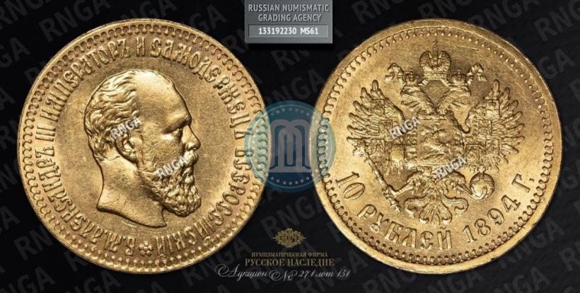 Фото 10 рублей 1894 года (АГ) 