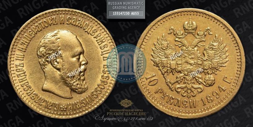 Фото 10 рублей 1894 года (АГ) 