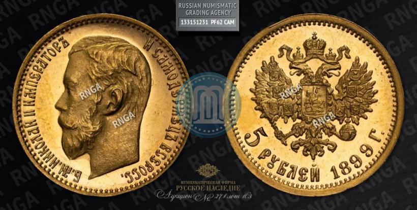 Фото 5 рублей 1899 года (ФЗ) 