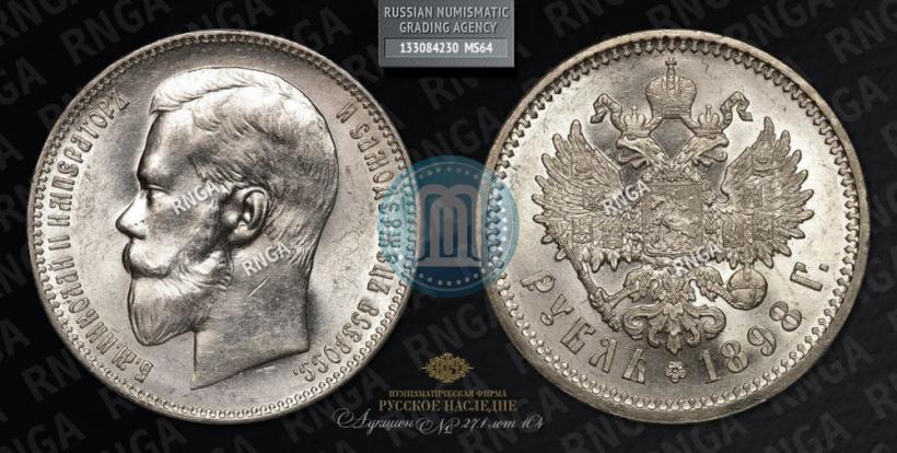 Picture 1 rouble 1898 year (АГ) 