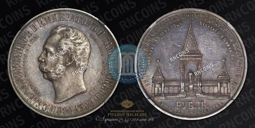 Picture 1 rouble 1898 year (АГ)-А.Г. "Alexander II Monument "