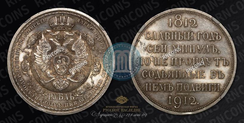 Picture 1 rouble 1912 year (ЭБ) "In commemoration of centenary of Patriotic War of 1812"