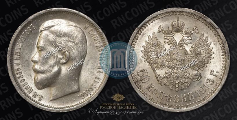 Фото 50 копеек 1913 года (ВС) 