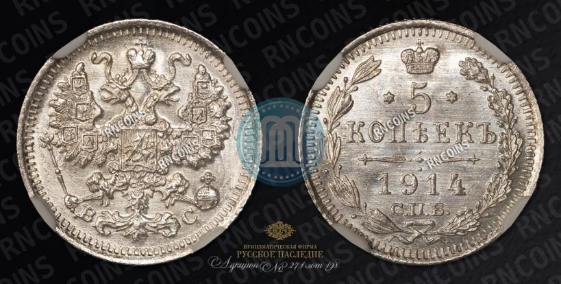 Фото 5 копеек 1914 года СПБ-ВС 