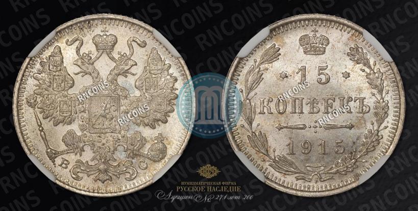 Фото 15 копеек 1915 года ВС 