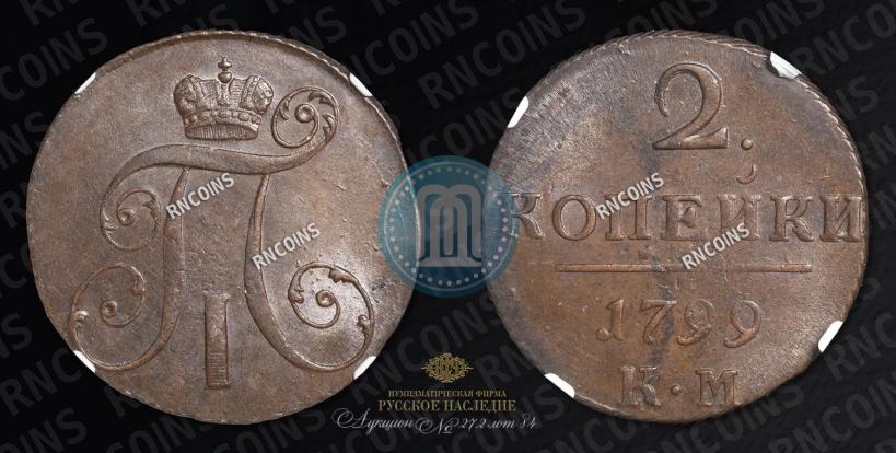 Фото 2 копейки 1799 года КМ 