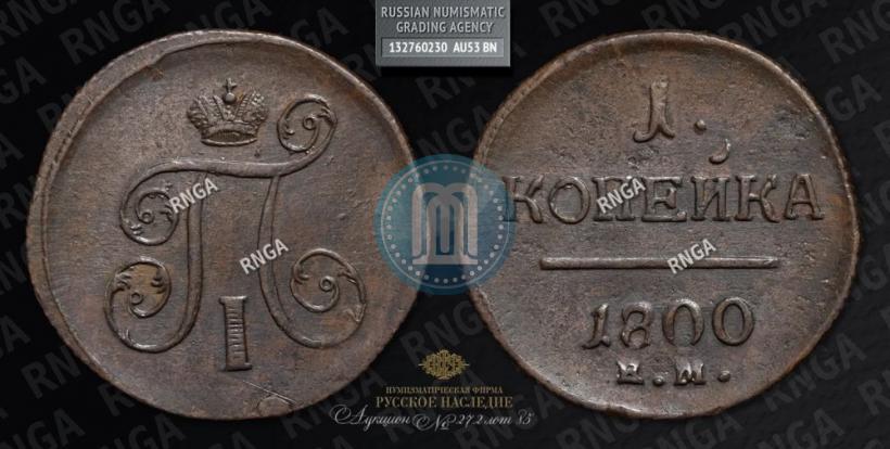 Фото 1 копейка 1800 года ЕМ 