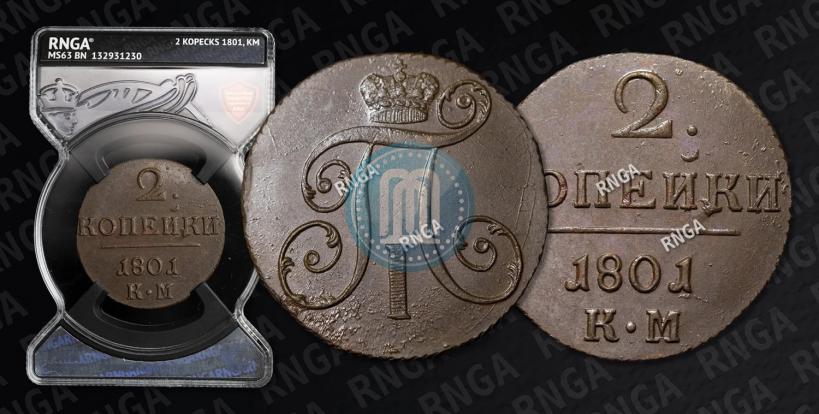 Фото 2 копейки 1801 года КМ 