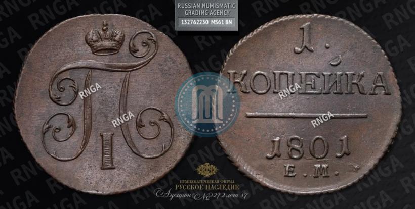 Picture 1 kopeck 1801 year ЕМ 