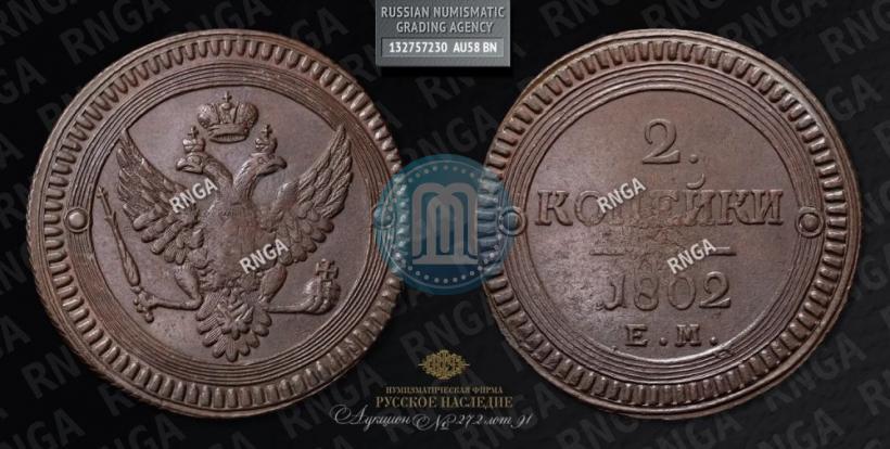 Фото 2 копейки 1802 года ЕМ 