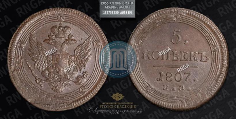 Picture 5 kopecks 1807 year ЕМ 