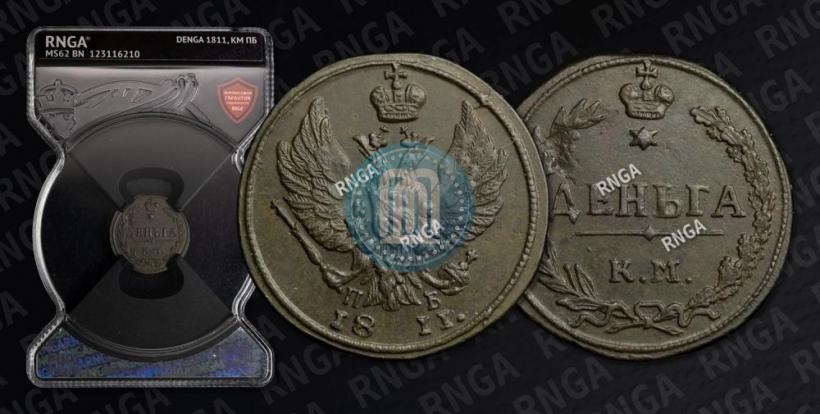 Фото Деньга 1811 года КМ-ПБ 