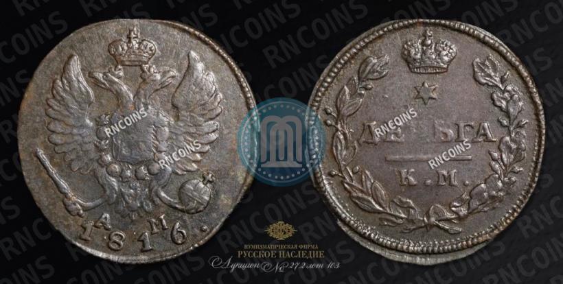 Фото Деньга 1816 года КМ-АМ 