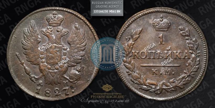 Picture 1 kopeck 1827 year КМ-АМ 