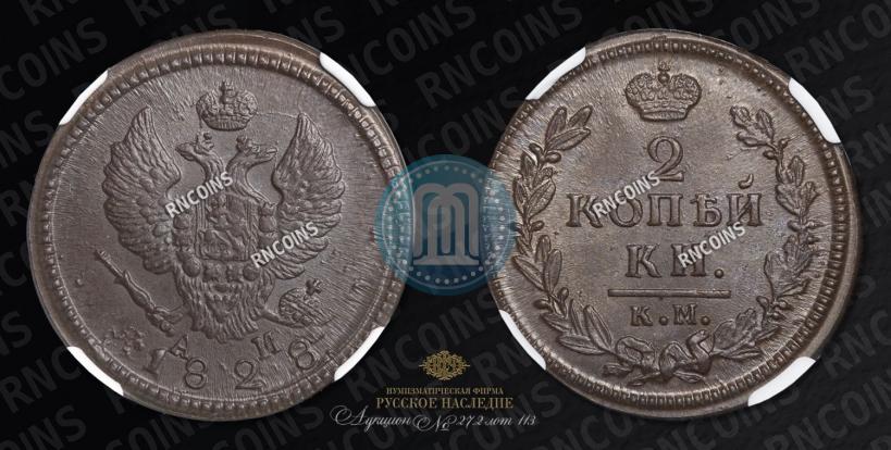 Фото 2 копейки 1828 года КМ-АМ 