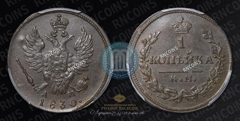 Picture 1 kopeck 1830 year КМ-АМ "Eagle with wings upwards"
