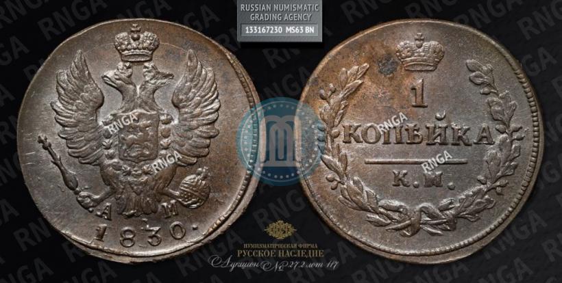 Фото 1 копейка 1830 года КМ-АМ "Орел с поднятыми крыльями"
