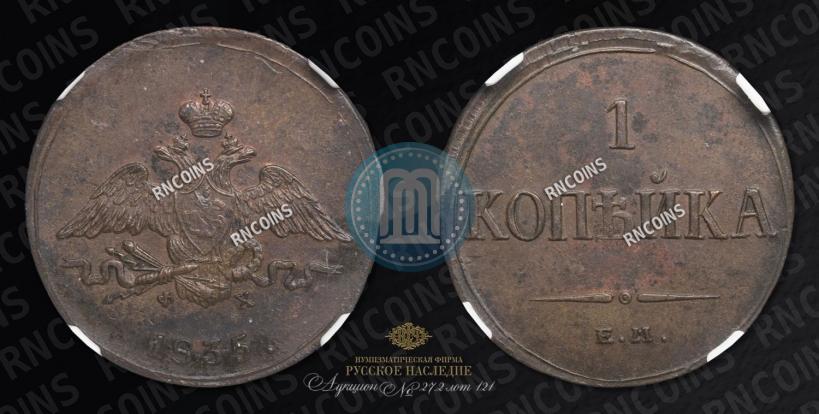 Фото 1 копейка 1835 года ЕМ-ФХ 