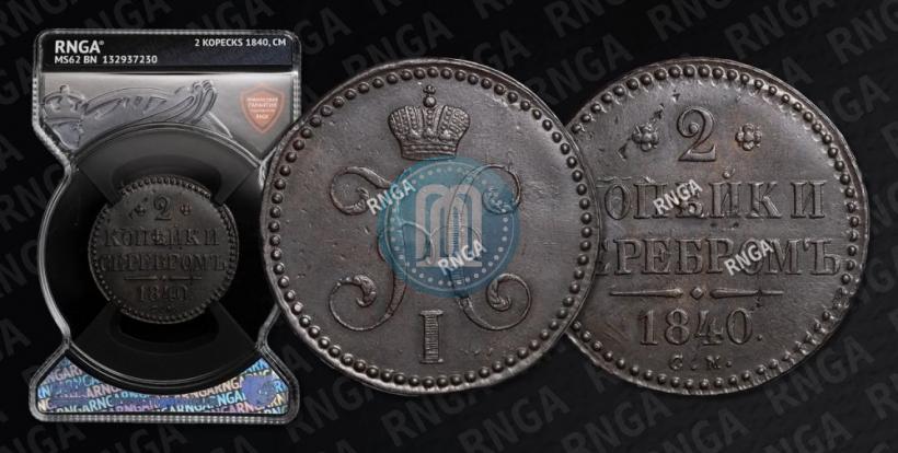 Фото 2 копейки 1840 года СМ 