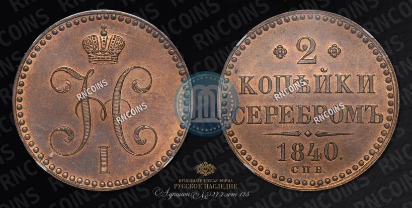 Фото 2 копейки 1840 года СПБ "Пробные"