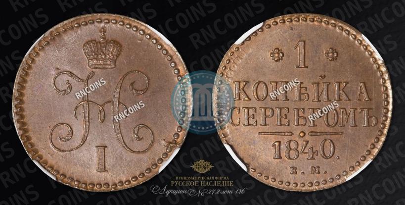 Picture 1 kopeck 1840 year ЕМ 