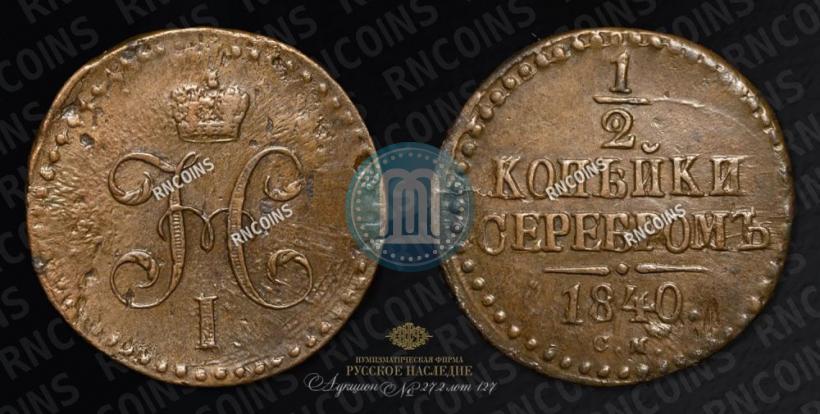 Picture 1/2 kopeck 1840 year СМ 