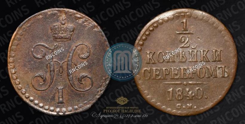Picture 1/2 kopeck 1840 year СМ 