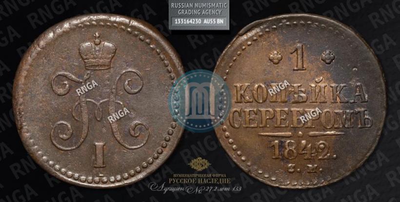Фото 1 копейка 1842 года СМ 