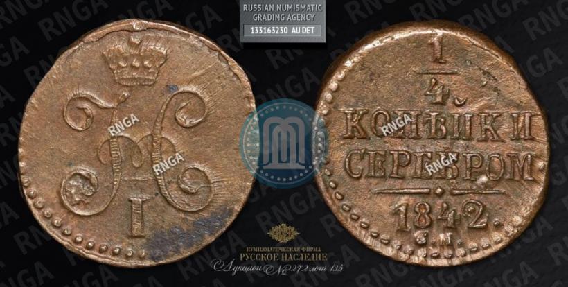 Picture 1/4 kopeck 1842 year СМ 
