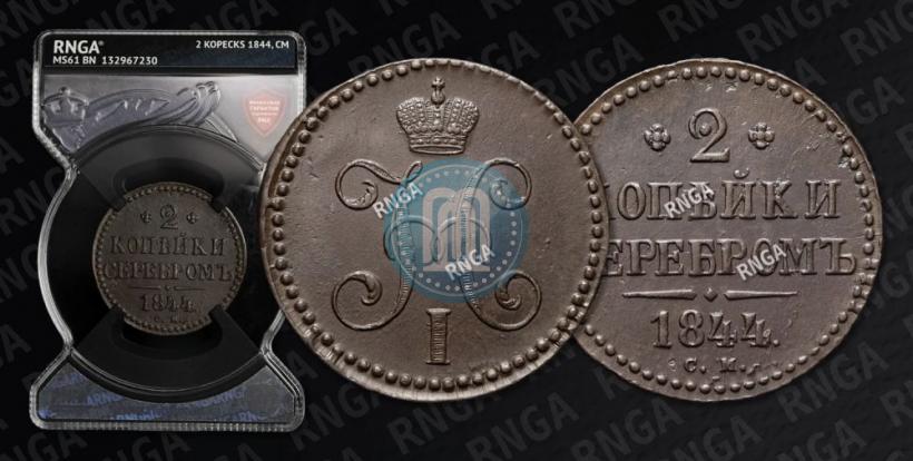 Фото 2 копейки 1844 года СМ 
