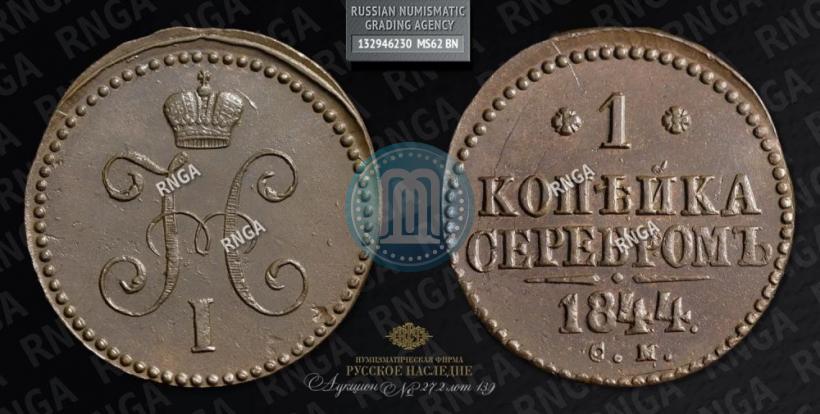 Picture 1 kopeck 1844 year СМ 