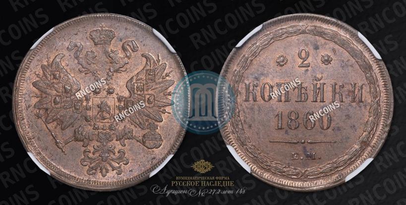 Picture 2 kopecks 1860 year ЕМ 