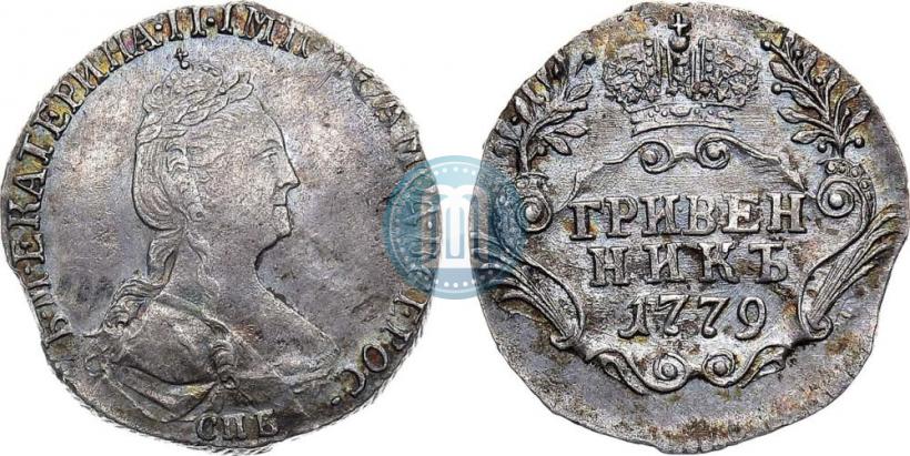 Фото Гривенник 1779 года СПБ 